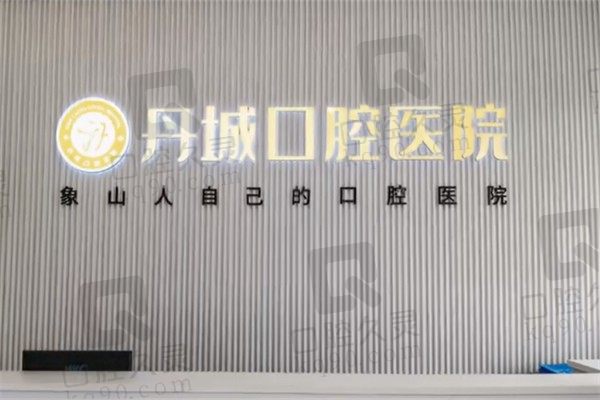 象山丹城口腔医院贵不贵?看补牙、拔牙费用怎么样附地址电话