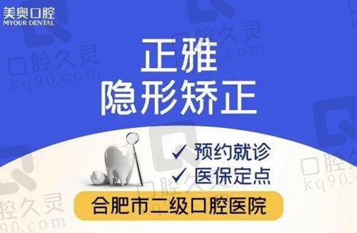 合肥美奥口腔矫正牙齿相当好，正雅隐形矫正只要14860起还送洁牙