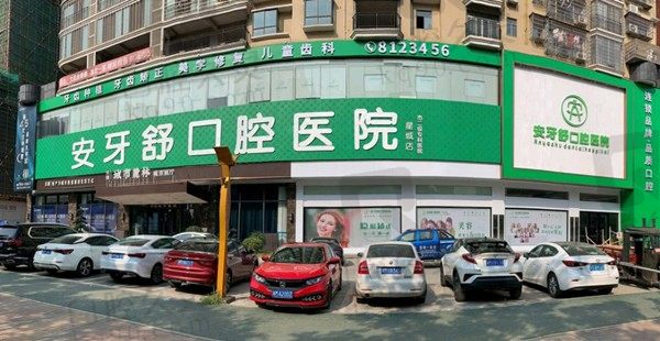 永州安牙舒口腔医院电话及地址公开,附3家连锁地址、乘车路线及营业时间