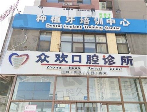 邯郸众欢口腔诊所怎么样,地址在哪里,种植牙一颗多少钱?