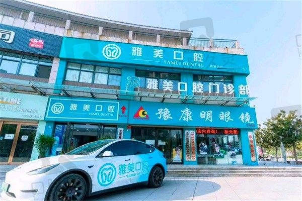 孟津牙科医院哪家好又便宜？雅美、西柚、三和口腔简介及收费来袭