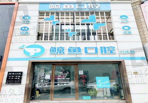 哈尔滨鲸鱼口腔医院是私立牙科很正规,可用医保收费也合心意