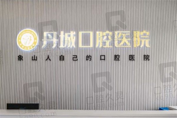 象山丹城口腔医院假牙种类及价格：维他灵活动义齿全口8K起