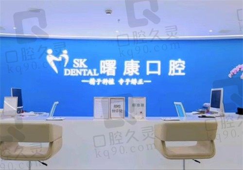 上海曙康口腔医院地址+电话查询,还有医生介绍和医院口碑可参考