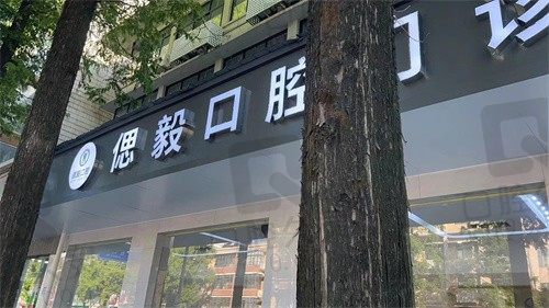 潜江偲毅口腔诊所门头
