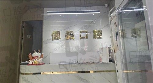 潜江偲毅口腔诊所前台