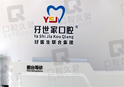 海口牙世家口腔医院前台