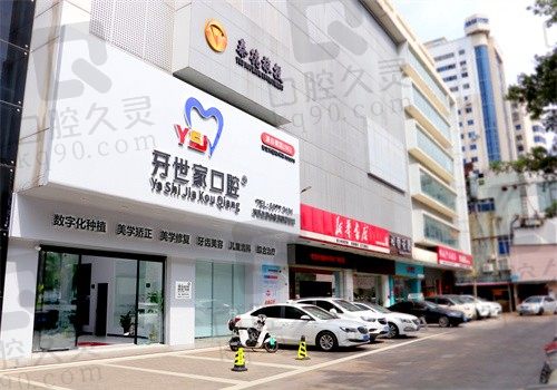 海口牙世家口腔医院门头
