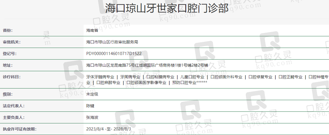 海口牙世家口腔医院资质