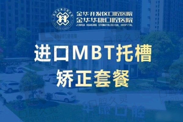 金华华康口腔医院整牙价格：徐琳MBT牙套矫正龅牙1.8W元起