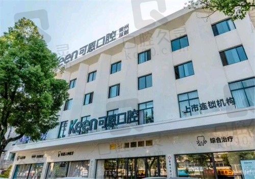 衢州可恩口腔医院怎么样？综合收费表+资质看是实惠且正规的牙科
