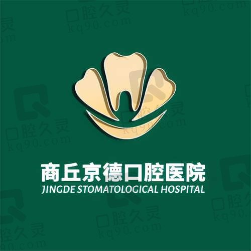 2024河南商丘京德口腔医院价格表公开，种植牙/牙齿矫正等热门项目价格高吗？