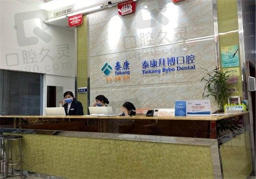 河源泰康拜博口腔医院前台