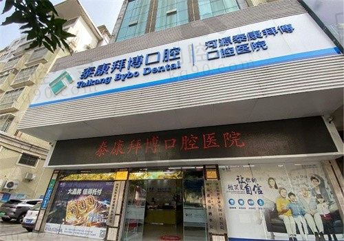 河源泰康拜博口腔医院门头