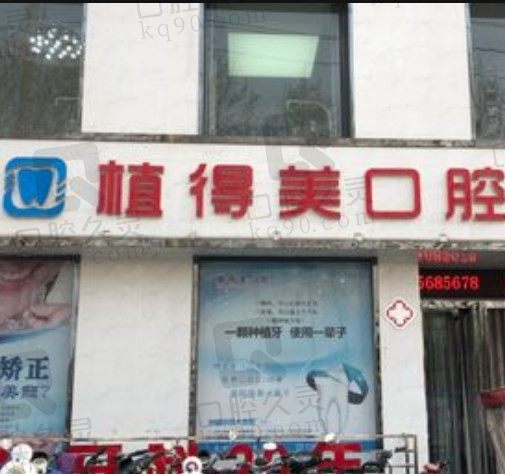 焦作植得口腔医院可以值得信赖吗?种植牙2980元起靠谱吗?