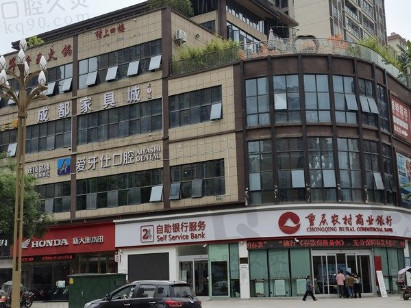 获取重庆爱牙仕口腔医院地址电话,现在查看种植牙/牙齿矫正多少钱