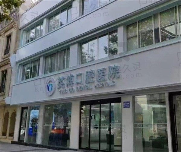嘉兴英博口腔怎么样?国内连锁口腔种牙/矫正技术不错价格也实惠