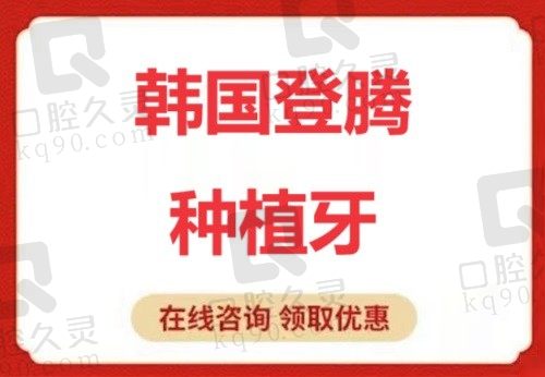 厦门登特口腔医院种植牙3680元起，价格不贵且种植牙医生技术高超