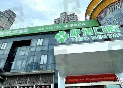 合肥咿博口腔医院有几家?2家，通过电话咨询1家地址属于望湖街道