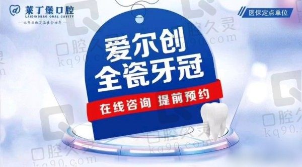 南充莱丁堡口腔医院收费价格不贵！爱尔创全瓷牙首颗800元起