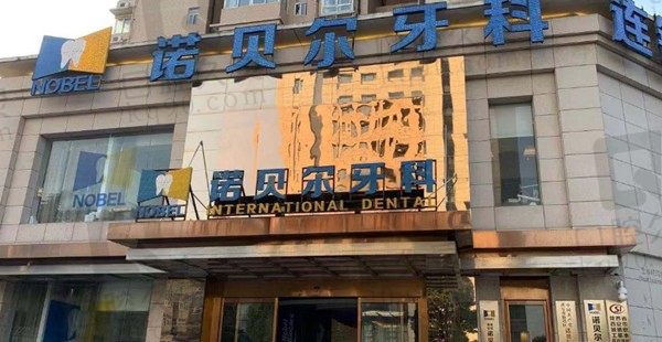 西安诺贝尔口腔医院医生介绍来袭,种植牙/矫正医师技术好很靠谱附地址