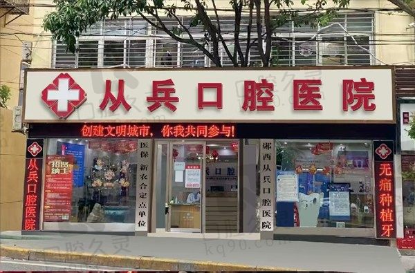 十堰从兵口腔是正规医院吗?正规有实力查看医生名单发现很靠谱