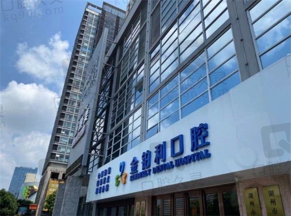 湖州金铂利口腔门诊部价格收费公布,种植牙、牙齿矫正和补牙费用一览