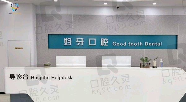 济南好牙口腔医院是正规医院吗?看资质确认是正规医院附医生简介