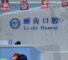 贵阳丽齿口腔医院怎么样,是不是正规医院?