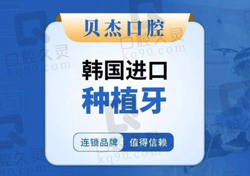 合肥贝杰口腔医院种植牙4800起，还是韩国三大品牌之一登腾种植牙