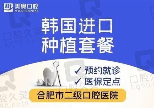 合肥美奥口腔医院种植牙5800元起，价格便宜,林润台种植牙技术超赞 