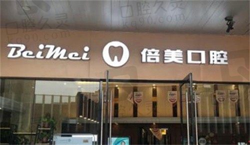 盐城倍美口腔医院怎么样?从医生口碑和医院收费价格看还不错