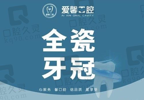 长春爱馨口腔医院爱尔创全瓷牙冠1200起，可通过电话咨询预约挂号