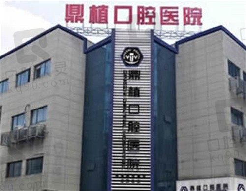湖州市鼎植口腔怎么预约挂号?24小时在线预约电话地址一键领取