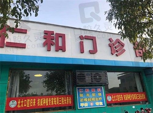 沁阳仁和口腔医院怎么样,地址在哪里,种植牙多少钱?
