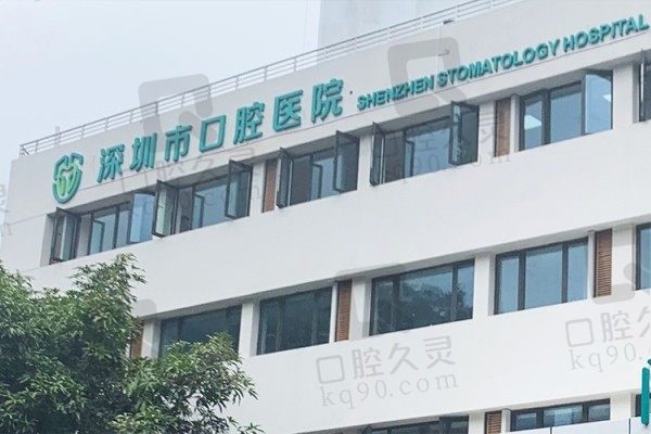 深圳市口腔医院预约挂号入口:附电话地址、收费标准、医生名单