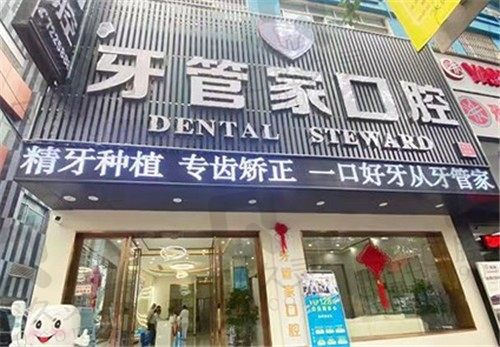 金沙牙管家口腔医院怎么样,地址在哪里,种植牙、牙齿矫正价格贵吗?