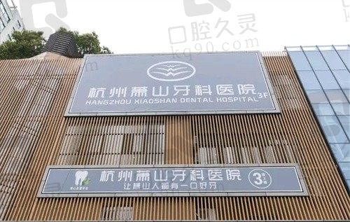 杭州萧山牙科医院价格表来了!种植牙3980元起,矫正牙10800元起