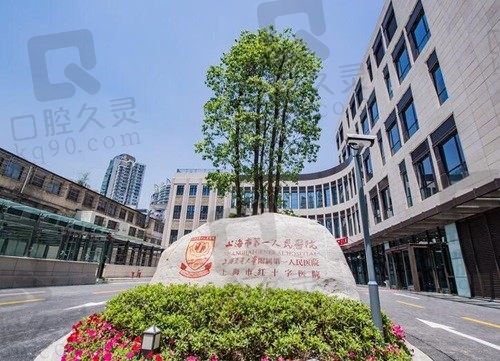 上海市第一人民医院 大楼