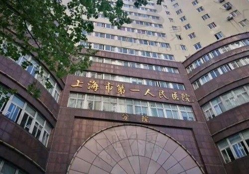 上海市第一人民医院 门头