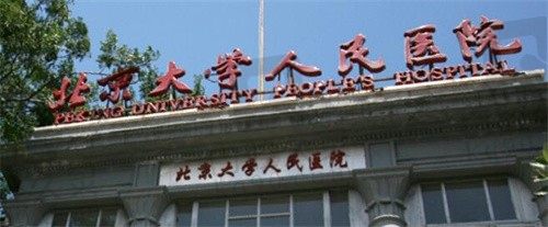 北京大学人民医院眼科门头