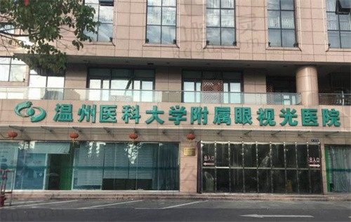 温州医科大学附属眼视光医院杭州院区