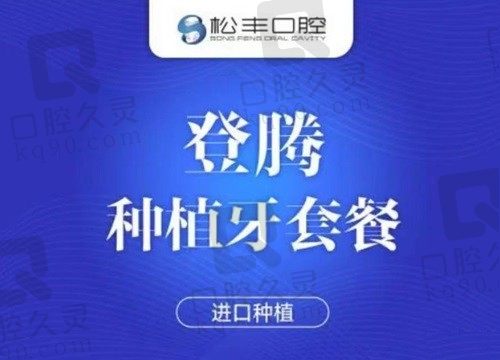 上海松丰齿科种植牙价格3980起，高超的种植技术可快速解决缺牙问题