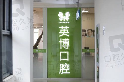 苏州英博口腔医院有5家,各分店种植牙医生介绍和特色项目都有