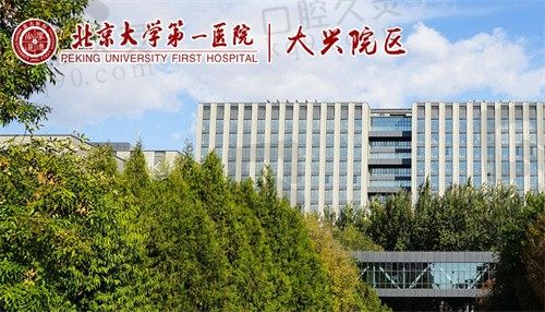 北京大学第一医院大兴区门头