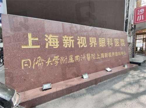 2024年上海新视界眼科医院近视收费怎么样?全飞秒15800元起/半飞秒12000元起/晶体植入25800元起