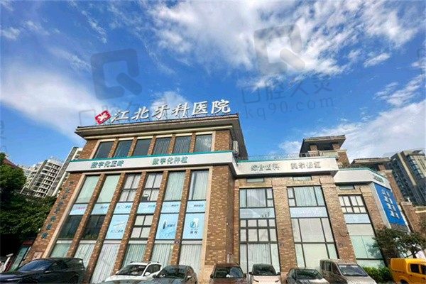 宁波江北牙科医院价格表一览:种植牙2980起、牙齿矫正4380起