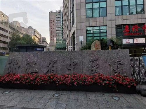 浙江省中医院
