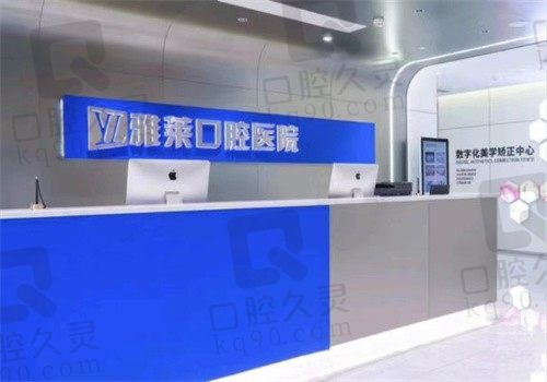 杭州雅莱口腔医院口碑怎么样?据了解口碑不错且从价格表看收费亲民
