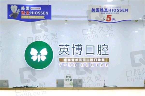成都英博口腔医院价格表一览:种植牙价格1K+、整牙4K+
